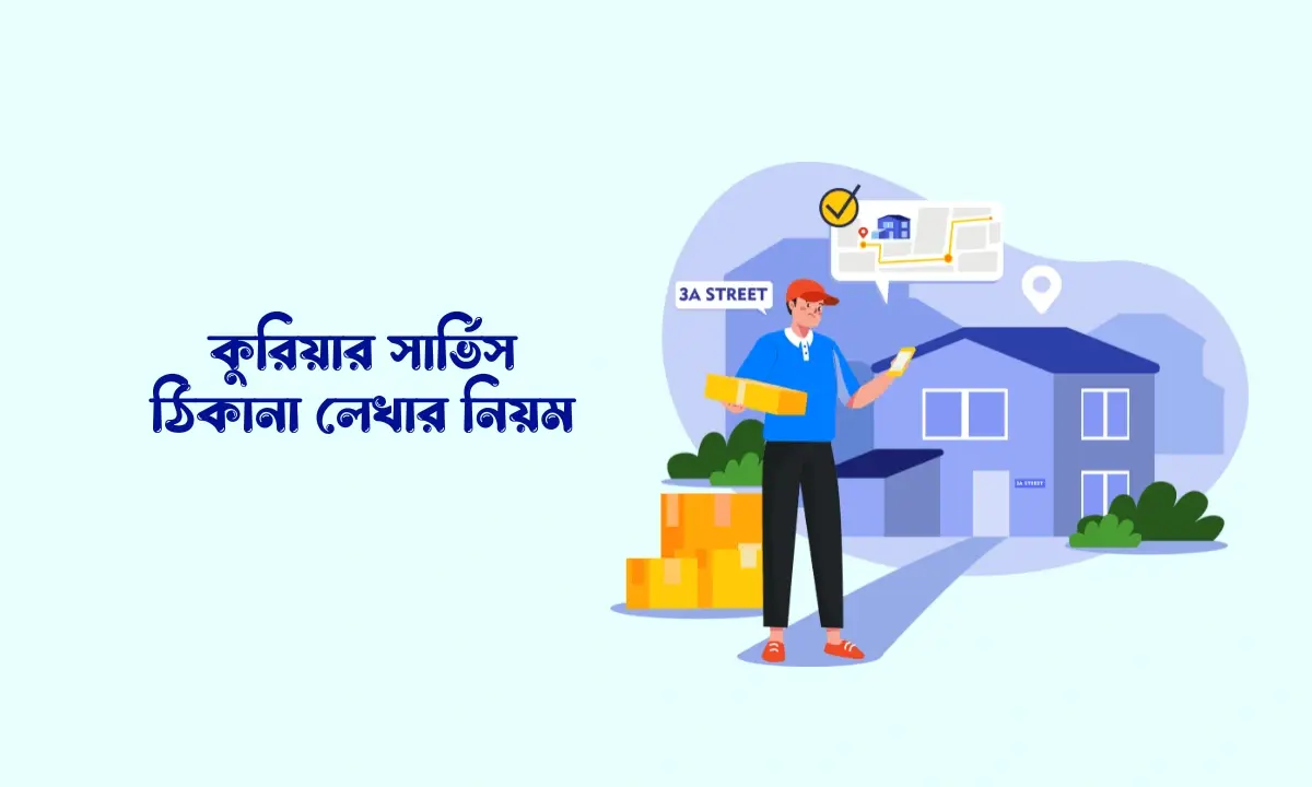 কুরিয়ার সার্ভিস ঠিকানা লেখার নিয়ম