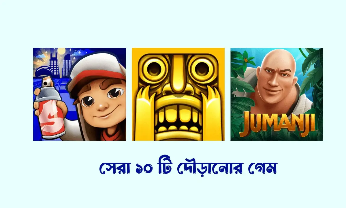 দৌড়ানোর গেম