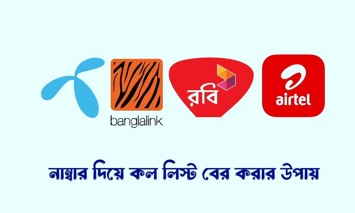 নাম্বার দিয়ে কল লিস্ট বের করার উপায়